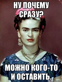 ну почему сразу? Можно кого-то и оставить.