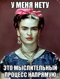 у меня нету это мыслительный процесс напрямую