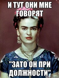 и тут они мне говорят "ЗАТО он при должности"