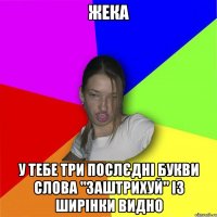 жека у тебе три послєдні букви слова "заштрихуй" із ширінки видно