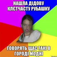 Нашла дідову клєтчасту рубашку говорять щас такі в городі модні