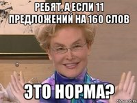 Ребят, а если 11 предложений на 160 слов Это норма?