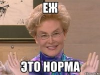 Еж Это норма