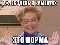 а хуебздень в каментах ЭТО НОРМА