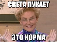 Света пукает Это Норма