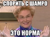 СПОРИТЬ С ШАМРО ЭТО НОРМА