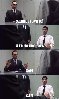 здравствуйте! и тё не хворать хам сам