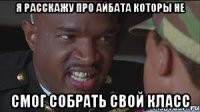 я расскажу про Айбата которы не смог собрать свой класс