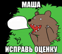 Маша исправь оценку