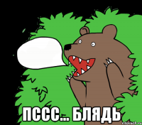  Пссс... блядь