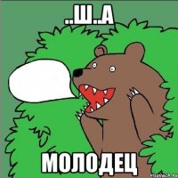 ..ш..а молодец