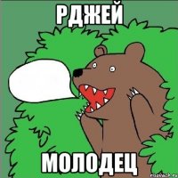 РДЖЕЙ МОЛОДЕЦ