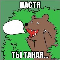 настя ты такая...