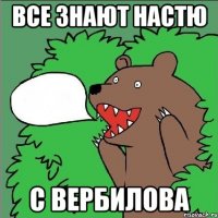 все знают настю с вербилова