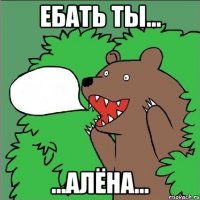 Ебать ты... ...Алёна...