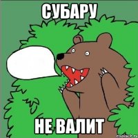 субару не валит