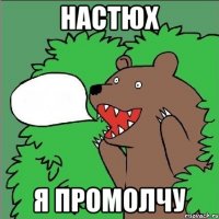 настюх я промолчу