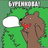 Буренкова! 