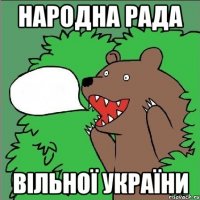 НАРОДНА РАДА ВIЛЬНОÏ УКРАÏНИ