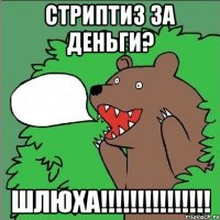 СТРИПТИЗ ЗА ДЕНЬГИ? ШЛЮХА!!!!!!!!!!!!!!!