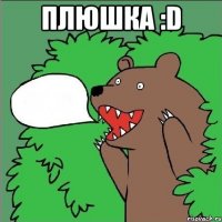 Плюшка :D 