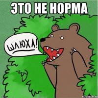 Это не норма 