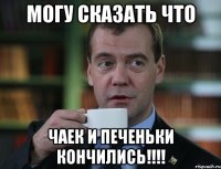 могу сказать что чаек и печеньки кончились!!!!