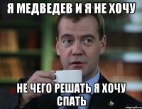 Я МЕДВЕДЕВ И Я НЕ ХОЧУ НЕ ЧЕГО РЕШАТЬ Я ХОЧУ СПАТЬ