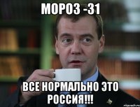 Мороз -31 Все нормально это Россия!!!