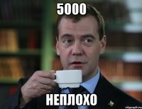 5000 неплохо