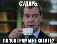 Сударь, По 100 грамм не хотите?