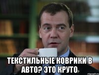  текстильные коврики в авто? это круто