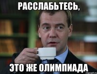 Расслабьтесь, Это же олимпиада