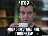 Что? ошибки в таблице, говорите?