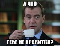 а что тебе не нравится?