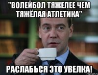 "Волейбол тяжелее чем тяжёлая атлетика" раслабься это Увелка!