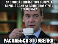 За спиной волейболист обсерает борца, а один на один говорит что это ошибка раслабься это Увелка!