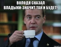 Володя сказал ВЛАДЫКИ-значит так и будет! 