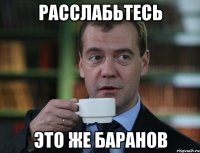 расслабьтесь это же баранов