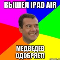 Вышел iPad air Медведев одобряет!