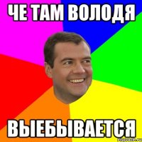 че там володя выебывается