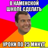 В каменской школе сделать уроки по 25 минут