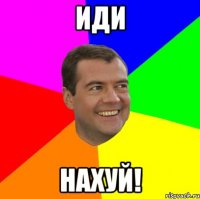 иди нахуй!