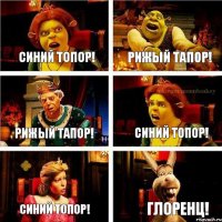 Синий топор! Рижый тапор! Рижый тапор! Синий топор! Синий топор! ГЛОРЕНЦ!