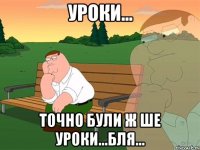 уроки... точно були ж ше уроки...бля...