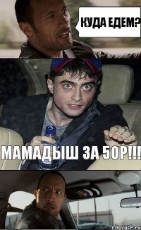 мамадыш за 50р!!! куда едем?