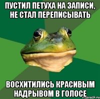 ПУСТИЛ ПЕТУХА НА ЗАПИСИ, НЕ СТАЛ ПЕРЕПИСЫВАТЬ ВОСХИТИЛИСЬ КРАСИВЫМ НАДРЫВОМ В ГОЛОСЕ