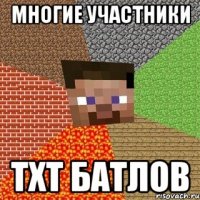 Многие участники TXT батлов