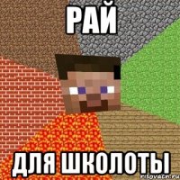 рай для школоты