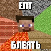 Епт Блеять